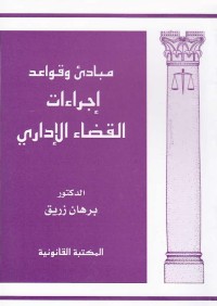 مبادئ وقواعد وإجراءات القضاء الإداري